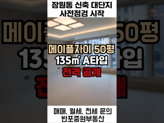 50평A 메이플자이고급스러움 한스푼 추가 사전점검 끝!! #반포 #반포아파트 #잠원동 #잠원메이플자이 #반포매매 #반포전세 #반포월세 #반포중원부동산
