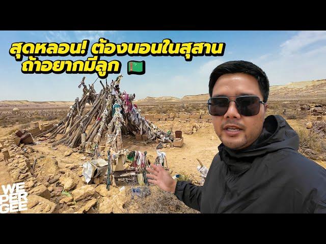 ขนลุก! พิธีขอลูกของชาวเติร์กที่สุสานกลางทะเลทราย (UNREAL Discovery!) 