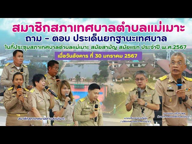 ถาม - ตอบ ประเด็นการเปลี่ยนแปลงฐานะเทศบาลตำบล เป็น เทศบาลเมือง ในอนาคต