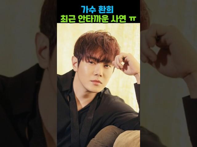 가수 환희 최근 안타까운 사연 ㅠ