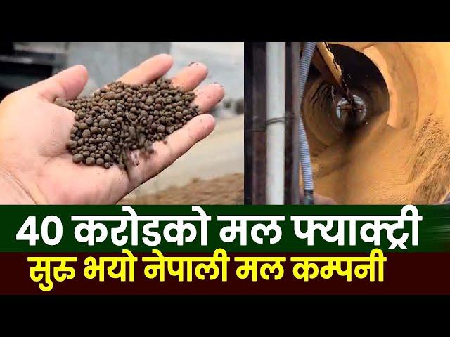 नेपालमै सुरु भयो ४० करोड लागानीमा मल फ्याक्ट्री | Aaroh Fertilizers