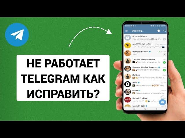 Не работает Telegram. Как исправить? (2024)