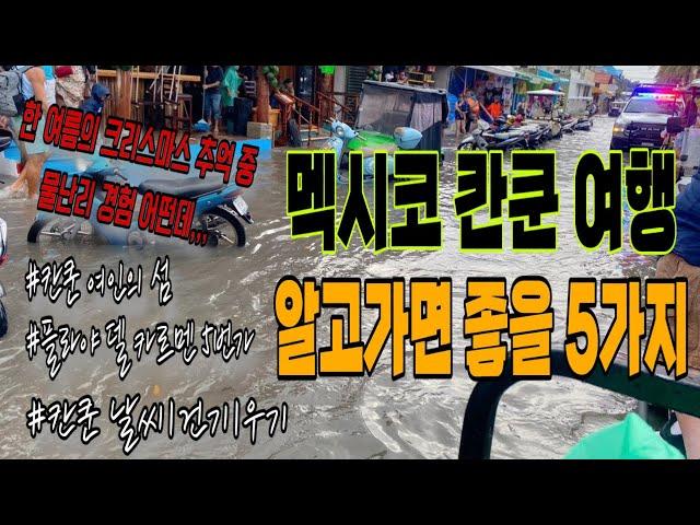 여행 | 칸쿤갈 때 알고가면 좋을 5가지 | 한 여름의 크리스마스를 가장한 물난리 (우기아님‼️)