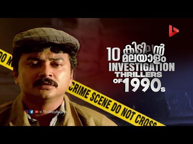 Top 10 Malayalam Investigation Thriller Movies of 1990s | Ragesh | ThrillR