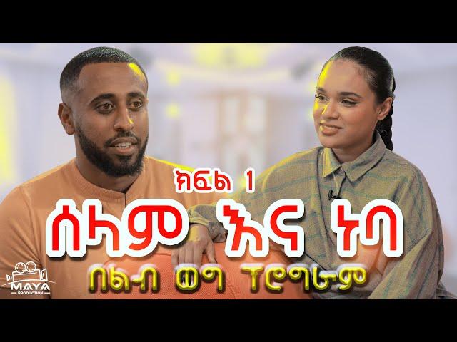 የልብ ወግ (YeLeb Weg) _ ሰሊና እና ነባ ክፍል 1