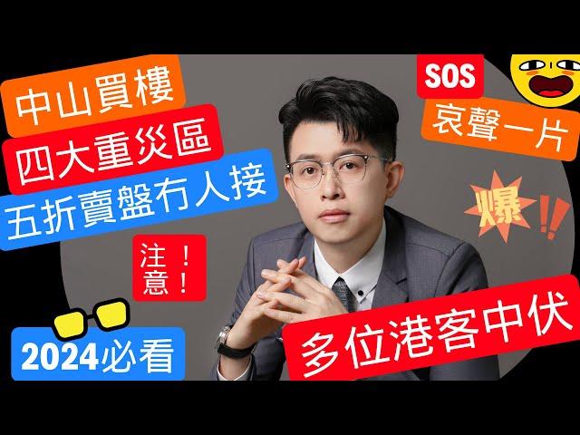 中山買樓 | 四大雷區  | 多位港人上當 | 避免中伏 | 再次提醒 ，請勿亂上車 | 中山買樓注意事項 | 中山買樓必看 | 中山買樓避坑 | 2024中山樓盤應該如何做選擇 | 中山樓盤推介