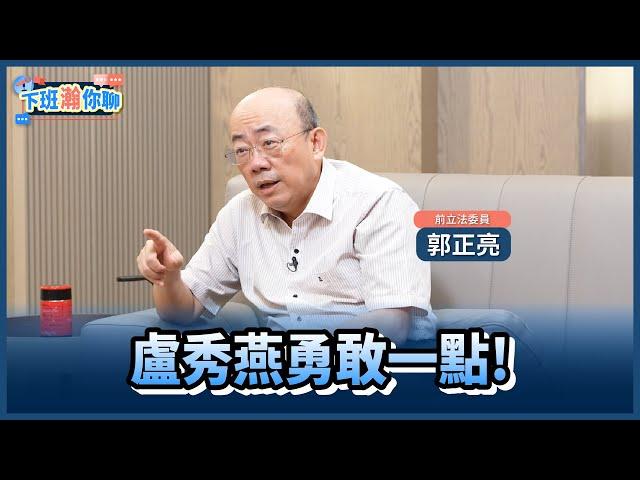 《精彩片段》KMT最大危機!盧秀燕2028恐走侯友宜老路?郭正亮:要開始講中央議題!【下班瀚你聊】2024.11.08 @TheStormMedia