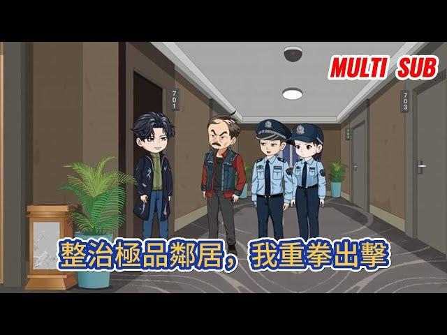 都市动画 | 《整治極品鄰居，我重拳出擊》鄰居結婚竟要求所有業主隨禮8888，我直接拒絕，並回復不要臉，並不意味著無敵！#糖寶動畫