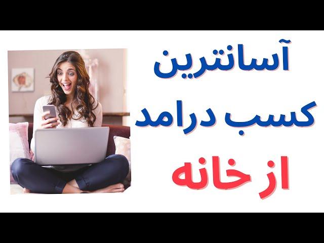 آسانترین کسب درامد از خانه / Fiverr چیست