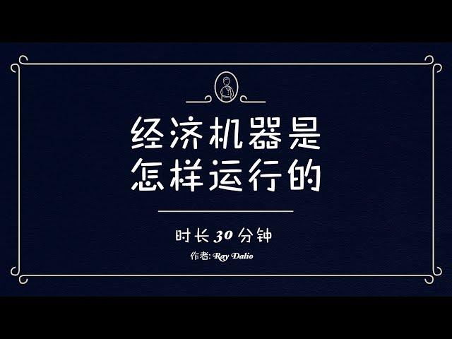 经济机器是怎样运行的 (时长30分钟) Ray Dalio