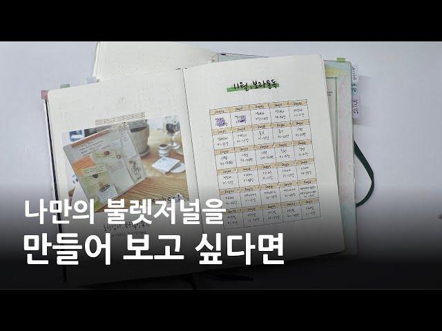 나만의 기획으로 불렛저널 만드는 법 알려드릴게요🩷