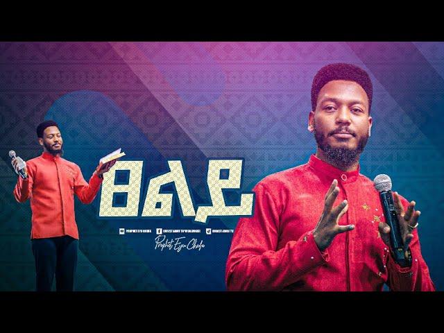 2344-  ፀልይ!   Prophet Eyu Chufa