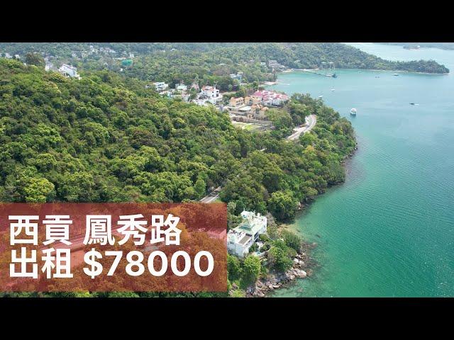 西貢鳳秀路天幕海景別墅屋 超高樓底 車房花園 筍價出租 Sai Kung Fung Sau Road Full Sea View High Ceiling House for rent.