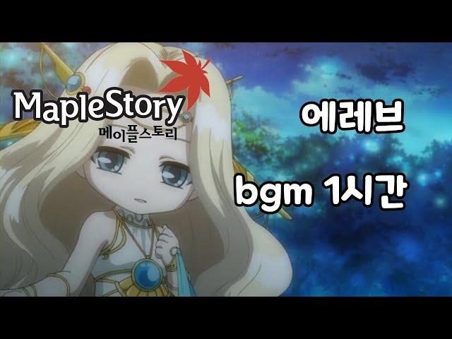 메이플스토리 에레브 bgm - 1시간