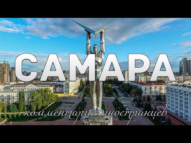 Самара | Комментарии иностранцев