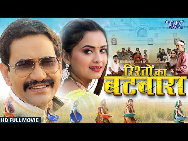 New Film - Rishto Ka Batwara | #Dinesh Lal Yadav Nirhua | Neelam Giri | Superhit Bhojpuri Movie 2024