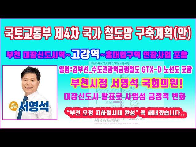 제4차 국가철도망 구축계획(안) 부천 '고강역' 포함. 부천 고강동도 지하철 시대 열린다