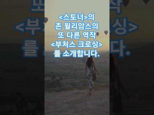 스토너의 작가 존 윌리암스의 또 다른 역작 부처스 크로싱을 소개합니다.