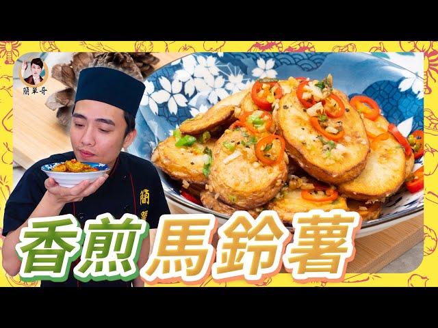 【香煎馬鈴薯】黃金香酥美味！居家輕鬆料理首選！