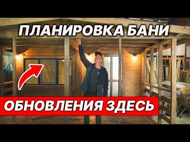 НОВЫЙ проект БАНИ 2025. Будет ТОЧНО комфортно!