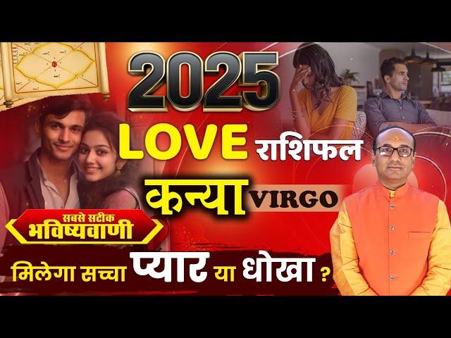 Kanya 2025 Love Rashifal | Kanya Yearly Love Rashifal | Virgo Love Horoscope 2025 |वार्षिक लव राशिफल