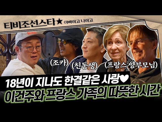 [#아빠하고나하고] 17년 만에 성사된 이건주 친조카와의 재회 아버지의 책임을 다한 이건주 동생 건철의 삶 #TVCHOSUNSTAR (TV CHOSUN 250617 방송)