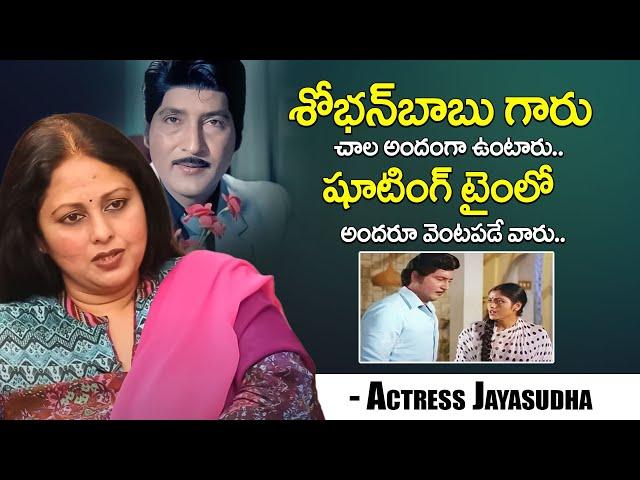 Actress Jayasudha Exclusive Interview | Actress Jayasudha Words About Sobhan Babu | iDream Mahila