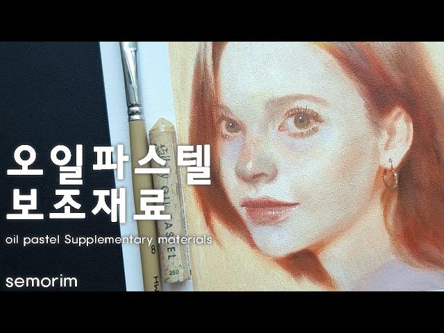 [Review] 오일파스텔 보조재료 (Oil Pastel Supplementary Materials) | semorim