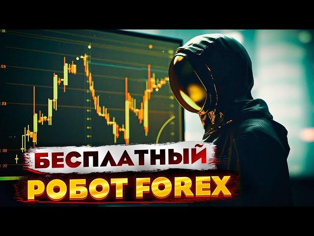 Бесплатный торговый робот FOREX для терминала MetaTrader 4!