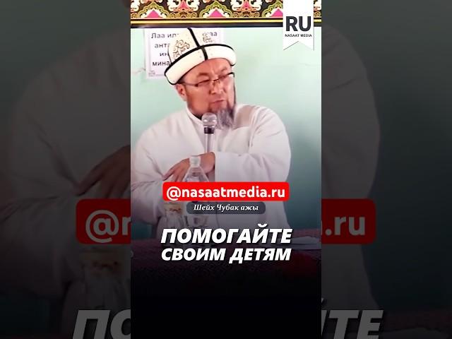 Помогайте своим детям. #насаатмедиа #rec #rek #film #шейх_чубак_ажы #live #чубакажы #ислам #насаат
