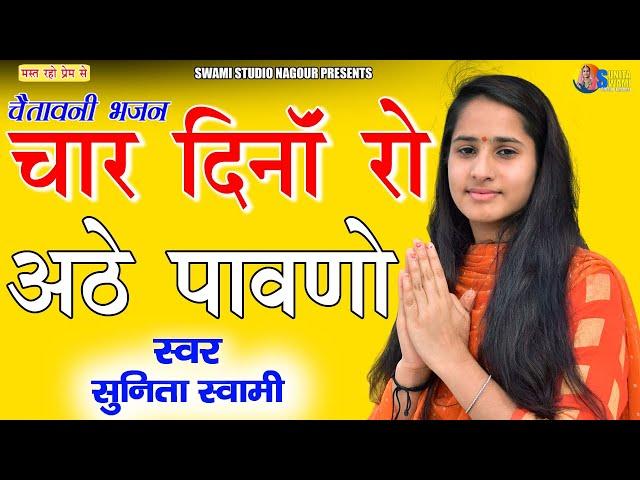 Sunita Swami ||  चार दीना रो अठे  पावणो  || Chetavni Bhajan || Char Dina Ro Aathe Pavno