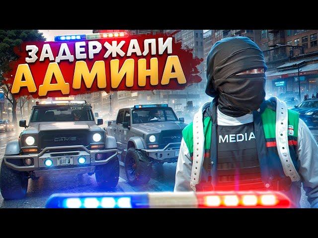 УВЕРЕННЫЙ ГОСНИК ЗАДЕРЖАЛ АДМИНИСТРАТОРА И БЫЛ ЗАБАНЕН В ГТА 5 РП