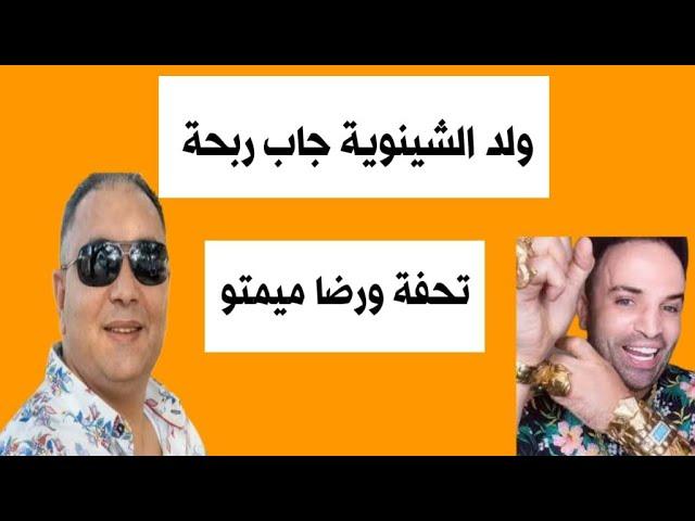 مول كمامة شو+ تحفة +ولد الشينوية