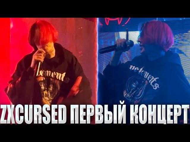 КУРСЕД ВПЕРВЫЕ ВЫСТУПАЕТ СО СВОИМИ ТРЕКАМИ НА СЦЕНЕ / ZXCURSED КОНЦЕРТ В ВАРШАВЕ 4К ЗАПИСЬ