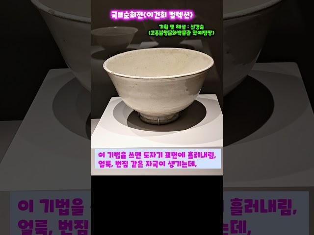 국보순회전-흰 흙물이 담긴 큰 통에 도자기를 덤벙! 담갔다가 꺼냈어요. 분청사기 덤벙무늬 사발 #국보순회전 #이건희컬렉션 #고흥분청문화박물관