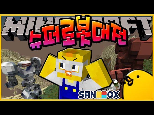 엉망진창!! 슈퍼로봇대전!! | 마인크래프트 모드 쇼케이스 | Minecraft Mod Showcase [최케빈]