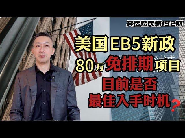 【真话移民】美国EB5投资移民为何再度火爆？80万美金免排期项目，是最佳入手时机吗？#美国投资移民 #美国EB5 #美国绿卡