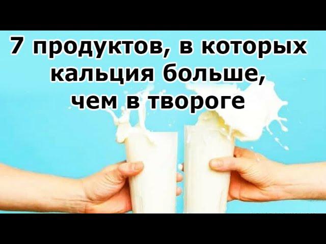  7 продуктов, в которых кальция больше, чем в твороге | Я знаю