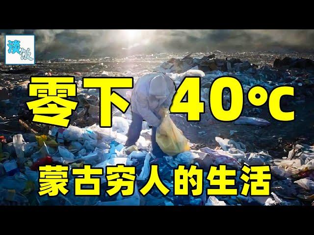 蒙古国到底有多穷？ 78万人在零下40度捡垃圾为生，晚上就住下水道｜淡饭电影