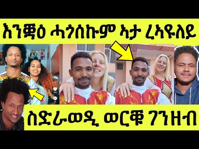 እቲ ሓቒ ገንዘብ ንስድራ ወዲወርቑ/ ዘገርም ኢንተርቪው ጻዕዳ ዝተመርዓዋ/ ሲንግል እንቛዕ ሓጎሰኩም