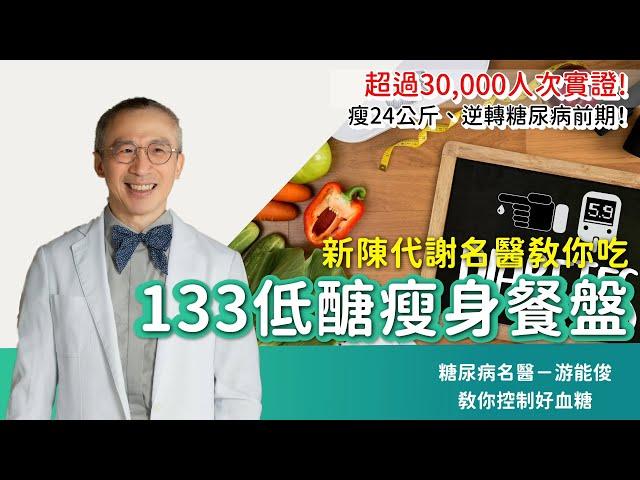 名醫瘦24公斤 逆轉糖尿病前期！用「133低醣瘦身餐盤」超過30000人次實證