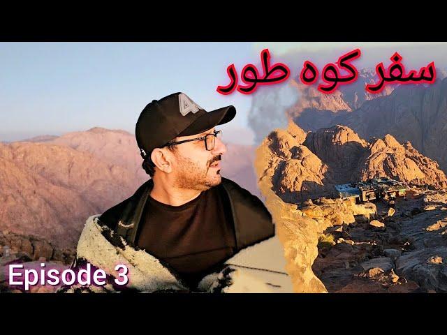 Koh e Toor Hiking | Jabal Mousa | کوہ طور کا سفر | Israel Border Line | Part 1