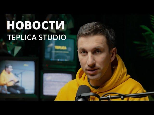 Новости Teplica Studio. Март