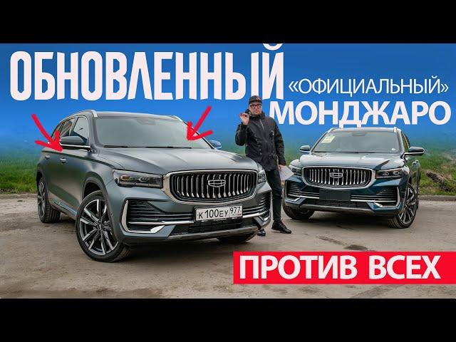 Обновленный МОНДЖАРО 2024 "Официальный" ПРОТИВ Jaecoo J8 и Geely MONJARO "Параллельного".