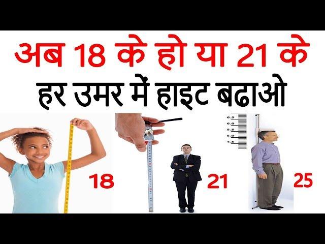 jaldi height badhane ke gharelu tarike & upay | food to increase height naturally