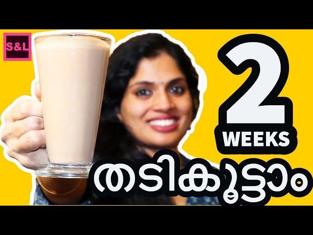 ഇതു കുടിച്ചാൽ പക്കാ തടിവെക്കും | How to GAIN WEIGHT fast for Boys & Girls, No Gym|protein nutrition