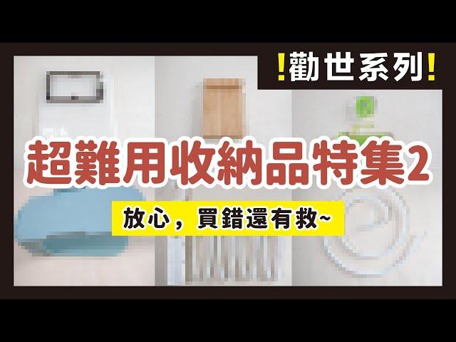 Don't waste your money! These storage items are very hard to use｜waja 蛙家