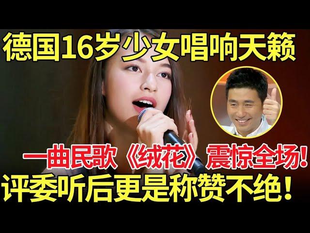 16岁德国少女一曲《绒花》震惊全场！评委直呼:不仅身材好,唱歌也好听！【老外唱中华】