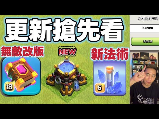 6月份更新搶先看 part 1 新法術 守護無敵書正式改版（clash of clans部落衝突）