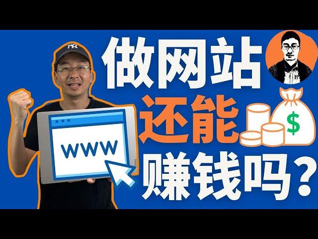 做网站赚钱吗？我为什么做网站？！偷偷告诉你7个网站赚钱方式【外贸麦克】